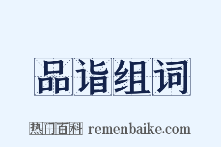 品诣组词是什么意思的图片